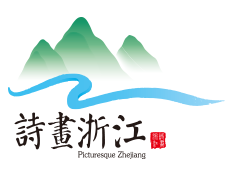 詩畫浙江